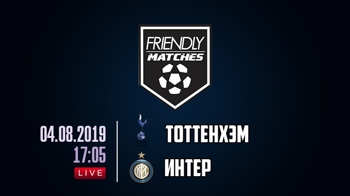 Тоттенхэм — Интер, смотреть онлайн 4 августа 2019