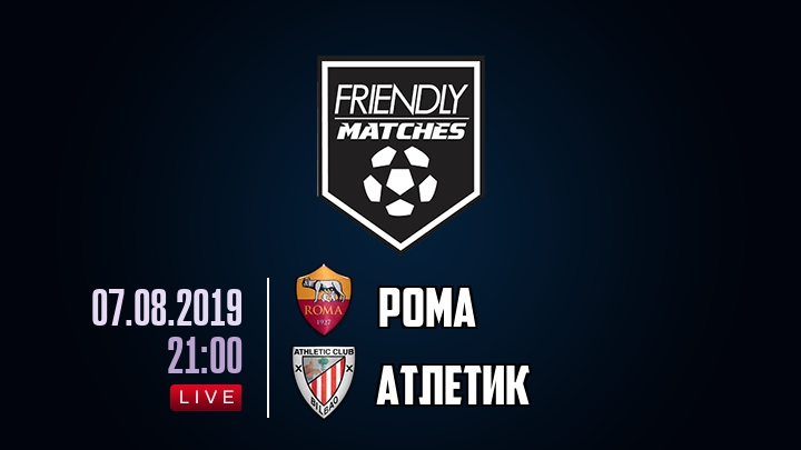 Рома — Атлетик, смотреть онлайн 7 августа 2019