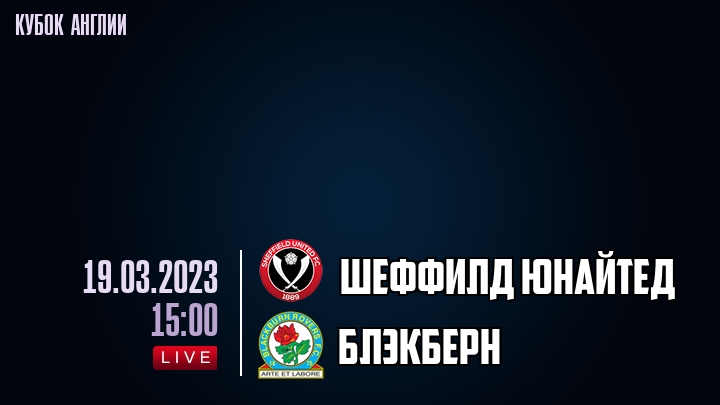 Шеффилд Юнайтед - Блэкберн - смотреть онлайн 19 марта 2023