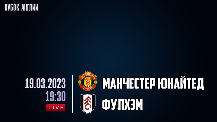 Манчестер Юнайтед - Фулхэм - смотреть онлайн 19 марта