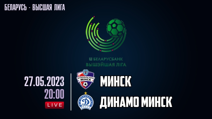 Минск - Динамо Минск - смотреть онлайн 27 мая