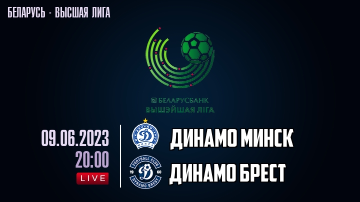 Динамо Минск - Динамо Брест - смотреть онлайн 9 июня