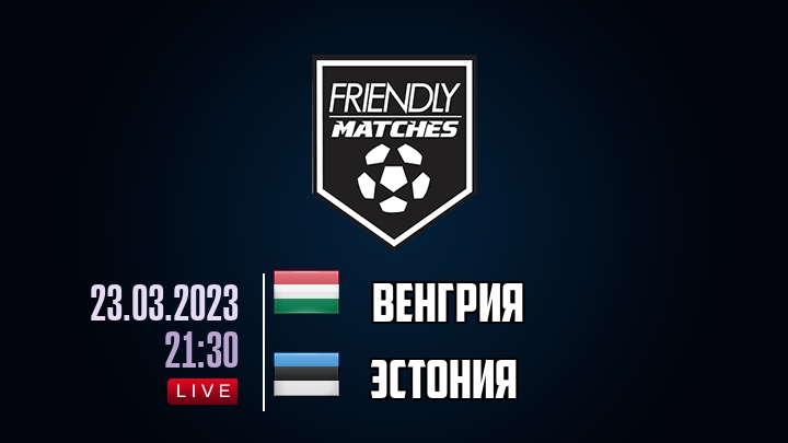 Венгрия — Эстония, смотреть онлайн 23 марта 2023