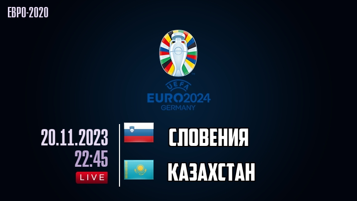 Словения - Казахстан - смотреть онлайн 20 ноября 2023