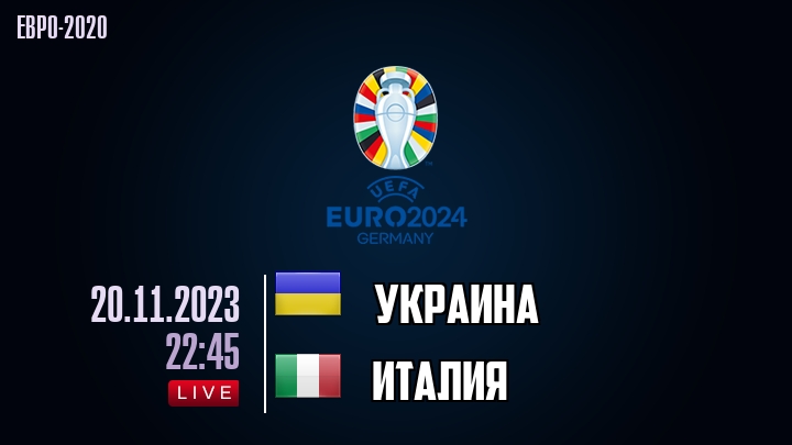 Украина - Италия - смотреть онлайн 20 ноября 2023