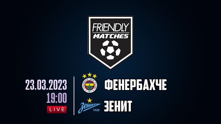 Фенербахче — Зенит, смотреть онлайн 23 марта 2023