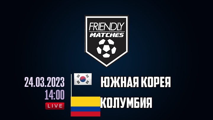 Южная Корея — Колумбия, смотреть онлайн 24 марта 2023