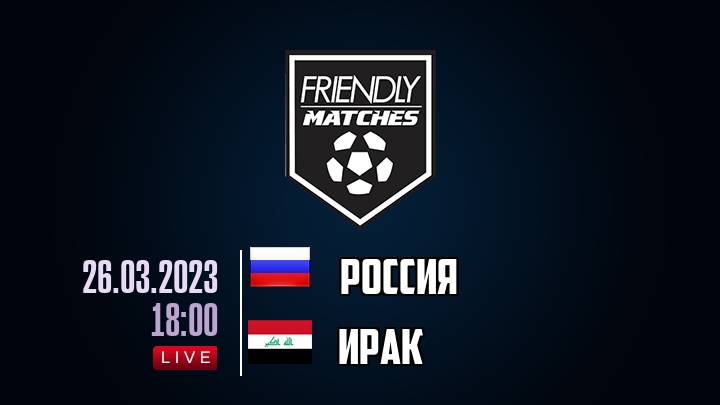 Россия — Ирак, смотреть онлайн 26 марта 2023