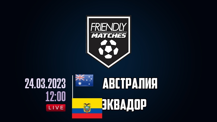 Австралия — Эквадор, смотреть онлайн 24 марта 2023