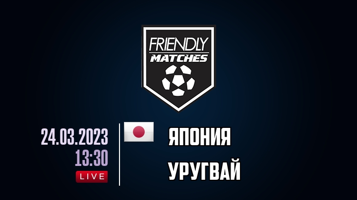 Япония — Уругвай, смотреть онлайн 24 марта 2023