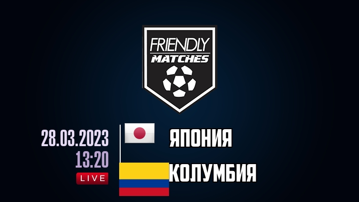 Япония — Колумбия, смотреть онлайн 28 марта 2023