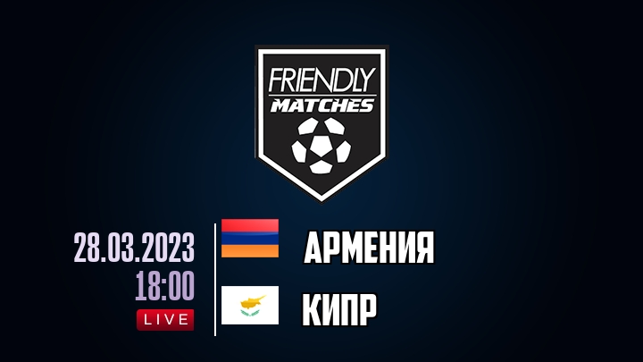 Армения — Кипр, смотреть онлайн 28 марта 2023
