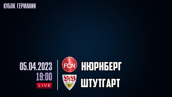 Нюрнберг - Штутгарт - смотреть онлайн 5 апреля 2023