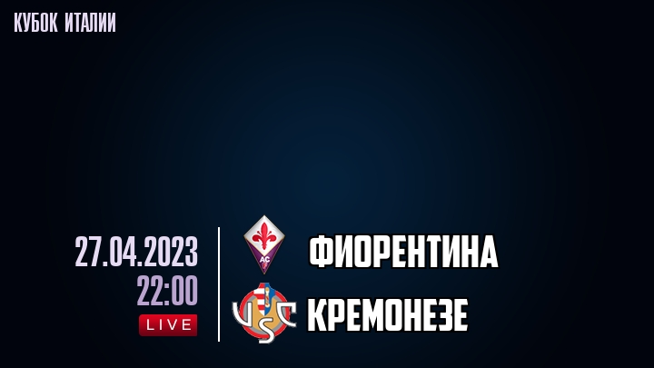 Фиорентина - Кремонезе - смотреть онлайн 27 апреля 2023