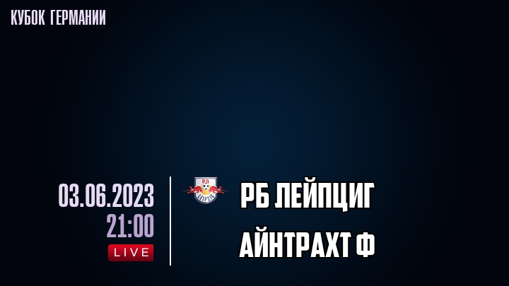 РБ Лейпциг - Айнтрахт Ф - смотреть онлайн 3 июня 2023