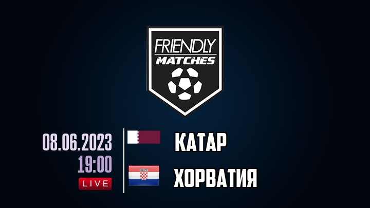 Катар — Хорватия, смотреть онлайн 8 июня 2023