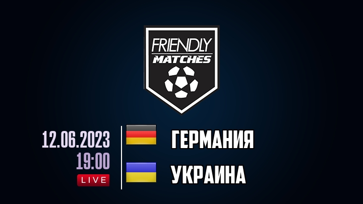 Германия — Украина, смотреть онлайн 12 июня 2023