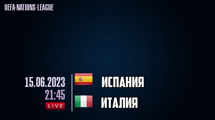 Испания - Италия - смотреть онлайн 15 июня 2023