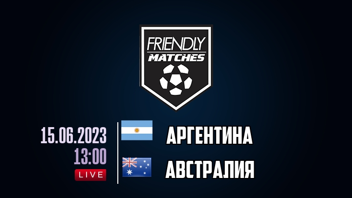 Аргентина — Австралия, смотреть онлайн 15 июня 2023