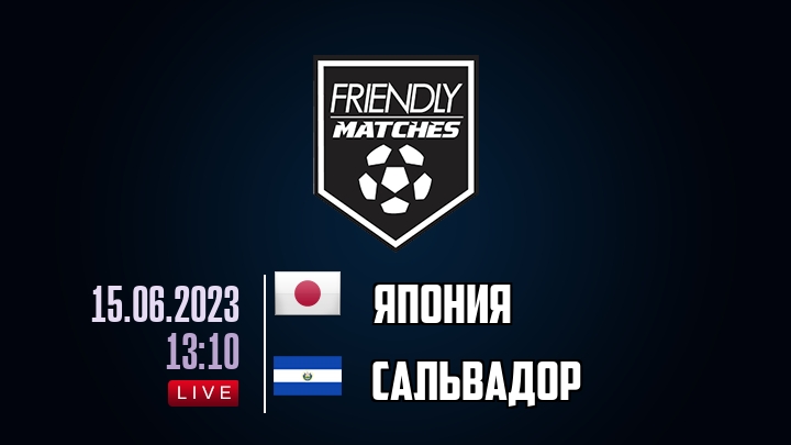 Япония — Сальвадор, смотреть онлайн 15 июня 2023