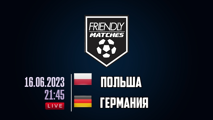 Польша — Германия, смотреть онлайн 16 июня 2023