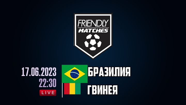 Бразилия — Гвинея, смотреть онлайн 17 июня 2023