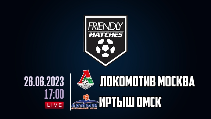 Локомотив Москва — Иртыш Омск, смотреть онлайн 26 июня 2023