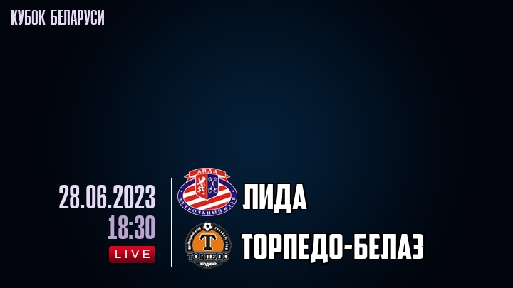 Лида - Торпедо-БелАЗ - смотреть онлайн 28 июня 2023