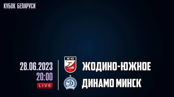 Жодино-Южное - Динамо Минск - смотреть онлайн 28 июня 2023