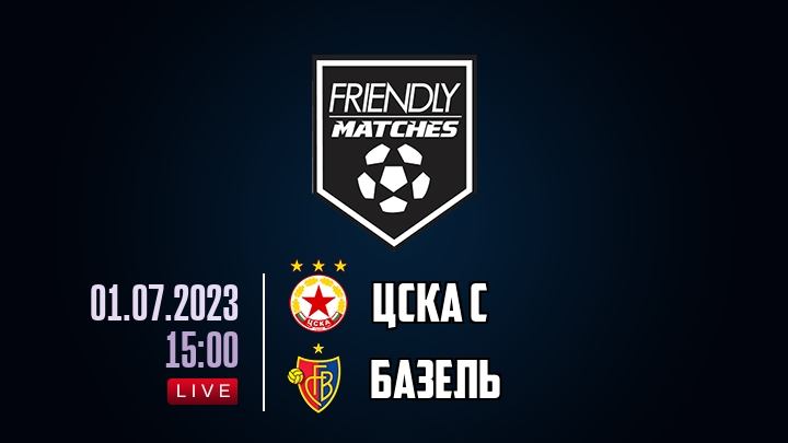 ЦСКА С — Базель, смотреть онлайн 1 июля 2023
