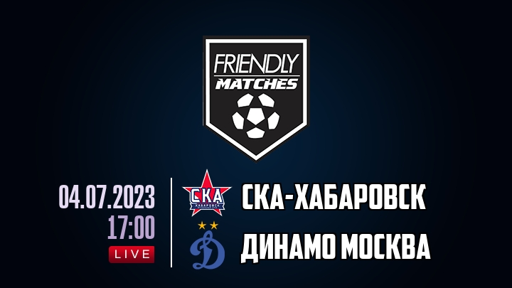 СКА-Хабаровск — Динамо Москва, смотреть онлайн 4 июля 2023