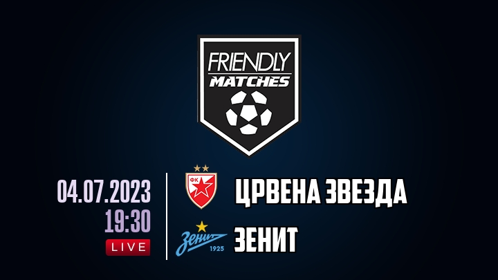 Црвена Звезда — Зенит, смотреть онлайн 4 июля 2023