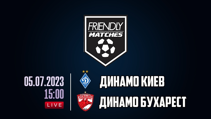 Динамо Киев — Динамо Бухарест, смотреть онлайн 5 июля 2023