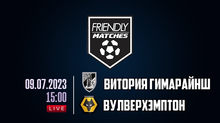 Витория Гимарайнш — Вулверхэмптон, смотреть онлайн 9 июля 2023