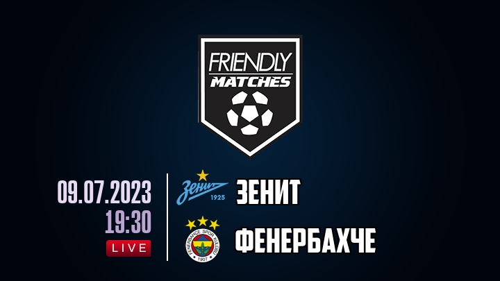 Зенит — Фенербахче, смотреть онлайн 9 июля 2023