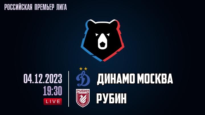 Динамо Москва - Рубин - смотреть онлайн 4 декабря