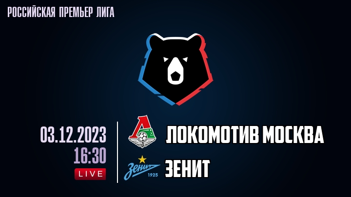 Локомотив Москва - Зенит - смотреть онлайн 3 декабря 2023