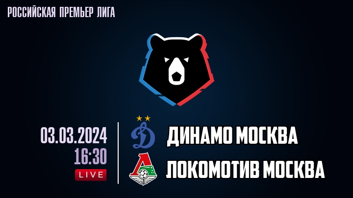 Динамо Москва - Локомотив Москва - смотреть онлайн 3 марта 2024