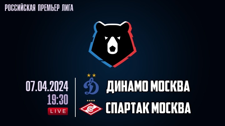 Динамо Москва - Спартак Москва - смотреть онлайн 7 апреля 2024