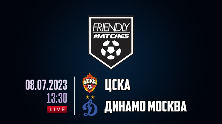 ЦСКА — Динамо Москва, смотреть онлайн 8 июля 2023