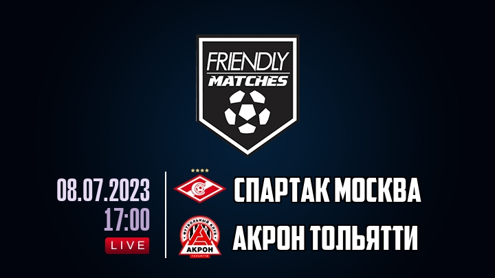 Спартак Москва — Акрон Тольятти, смотреть онлайн 8 июля 2023