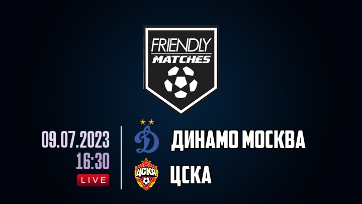 Динамо Москва — ЦСКА, смотреть онлайн 9 июля 2023
