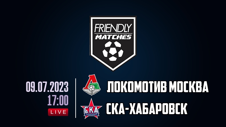 Локомотив Москва — СКА-Хабаровск, смотреть онлайн 9 июля 2023