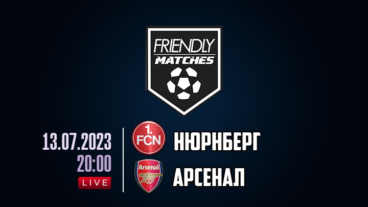 Нюрнберг — Арсенал, смотреть онлайн 13 июля 2023