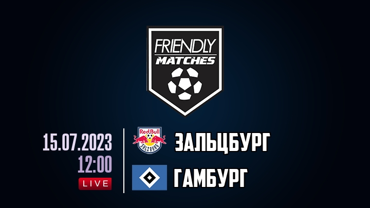 Зальцбург — Гамбург, смотреть онлайн 15 июля 2023