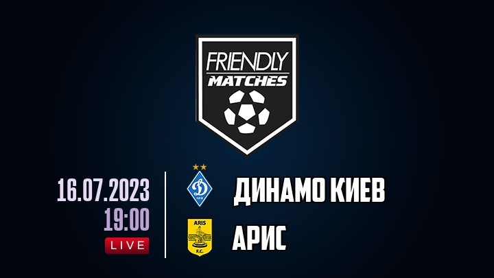 Динамо Киев — Арис, смотреть онлайн 16 июля 2023