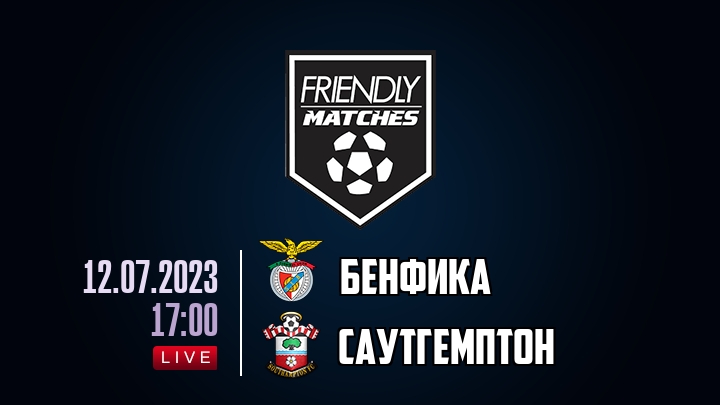 Бенфика — Саутгемптон, смотреть онлайн 12 июля 2023