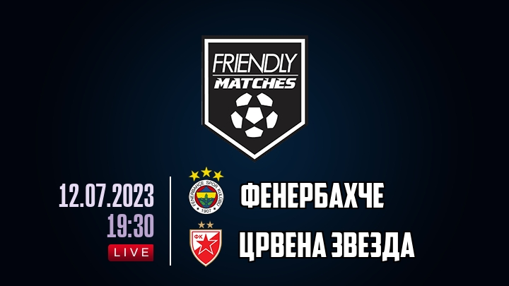 Фенербахче — Црвена Звезда, смотреть онлайн 12 июля 2023