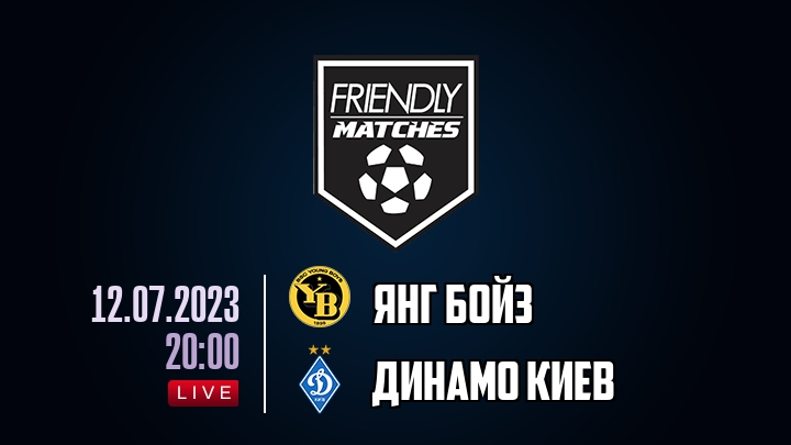 Янг Бойз — Динамо Киев, смотреть онлайн 12 июля 2023