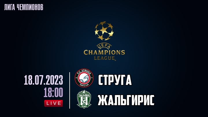 Струга — Жальгирис, смотреть онлайн 18 июля 2023